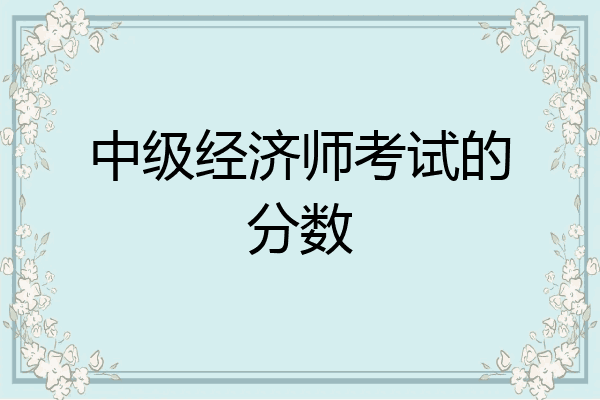 中级经济师考试的分数