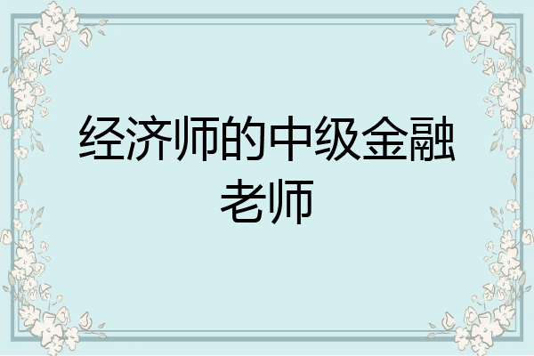 经济师的中级金融老师