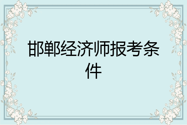 邯郸经济师报考条件