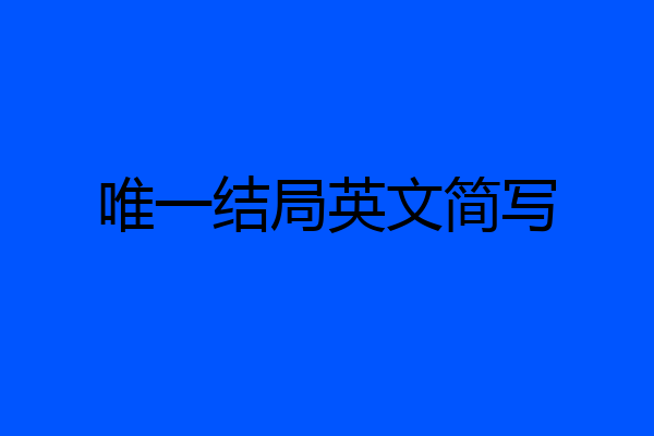 唯一结局英文简写