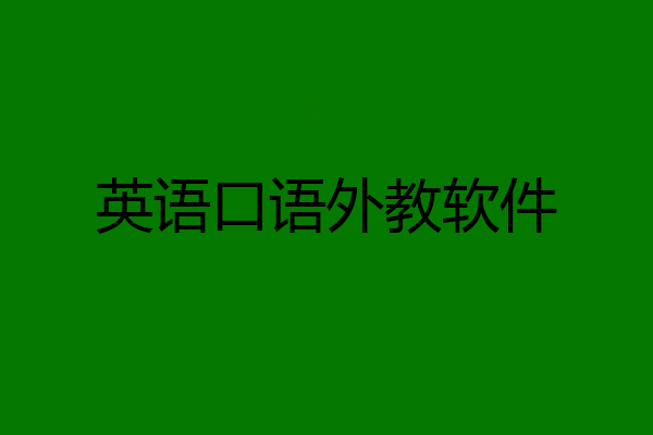 英语口语外教软件