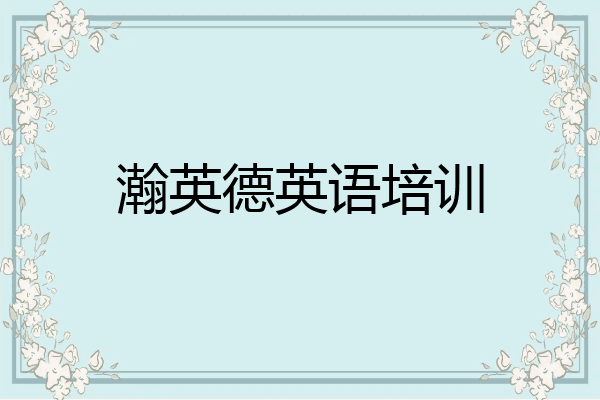 瀚英德英语培训