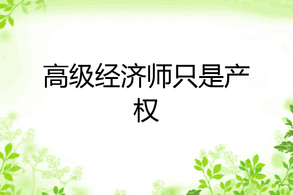 高级经济师只是产权