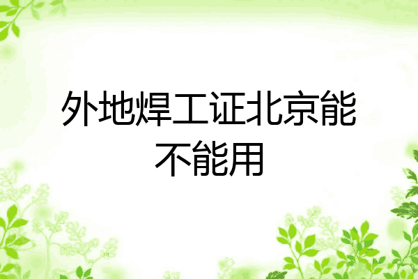 外地焊工证北京能不能用