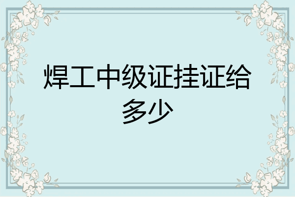 焊工中级证挂证给多少