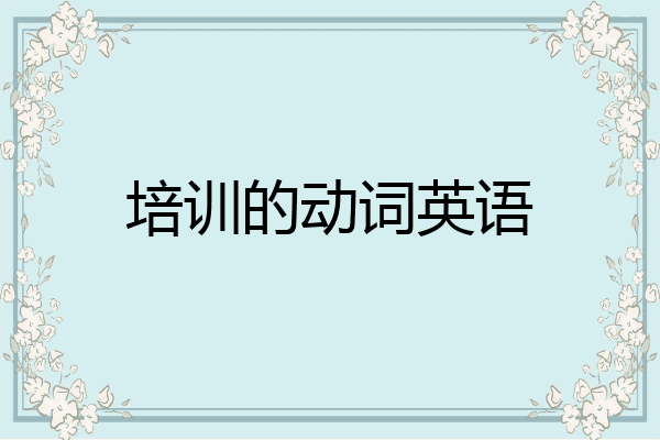 培训的动词英语
