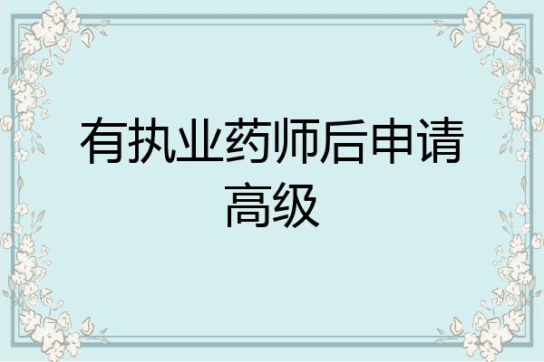有执业药师后申请高级