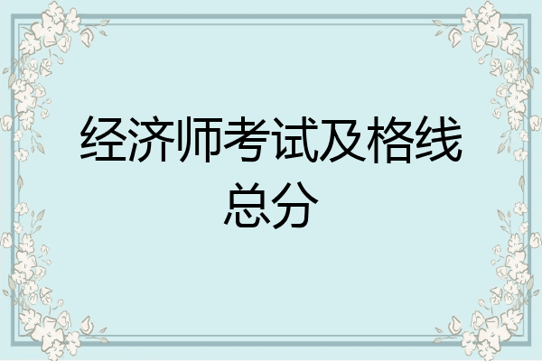 经济师考试及格线总分
