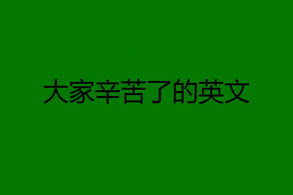 大家辛苦了的英文