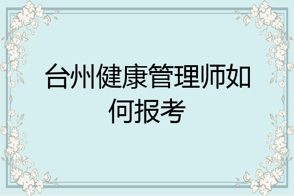 台州健康管理师如何报考
