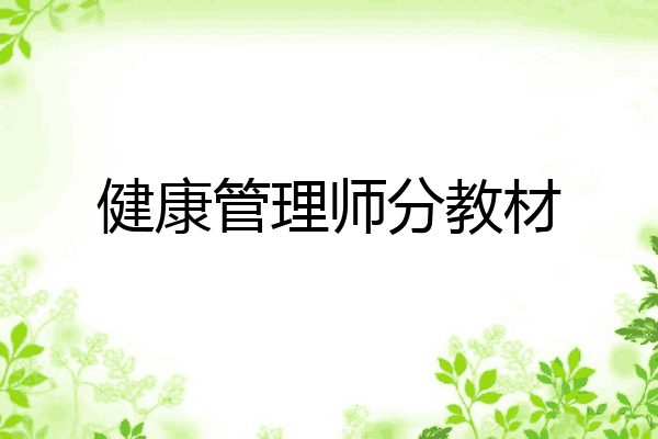 健康管理师分教材
