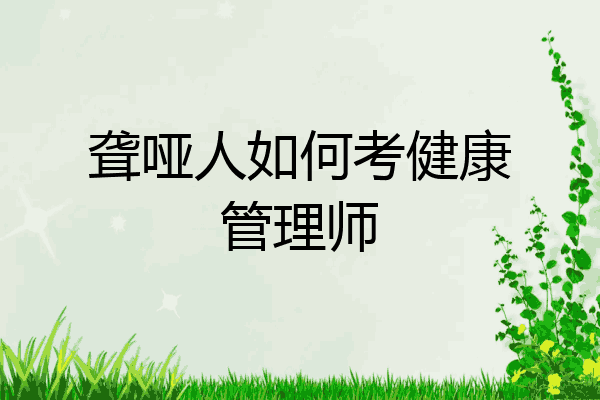 聋哑人如何考健康管理师