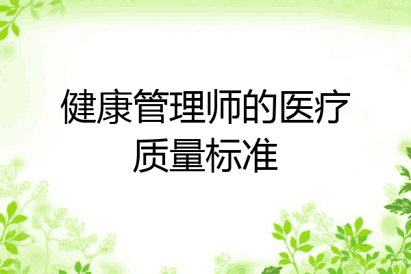 健康管理师的医疗质量标准