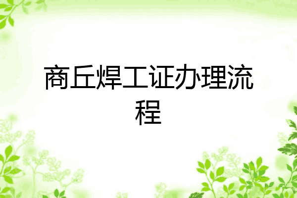 商丘焊工证办理流程