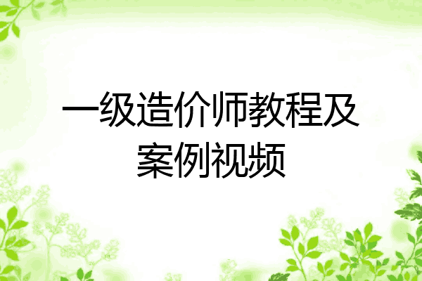一级造价师教程及案例视频