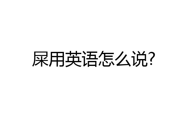 屎用英语怎么说?