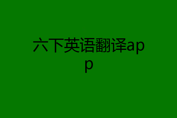 六下英语翻译app