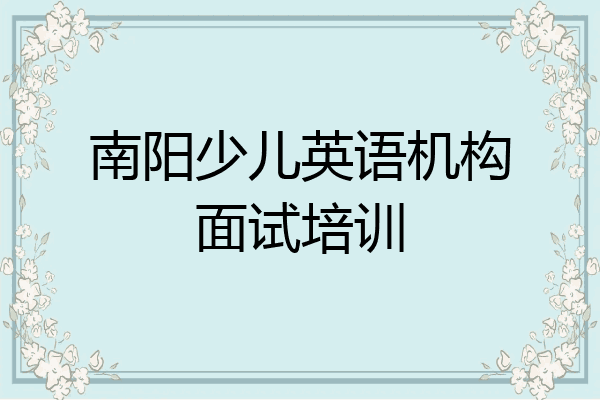 南阳少儿英语机构面试培训