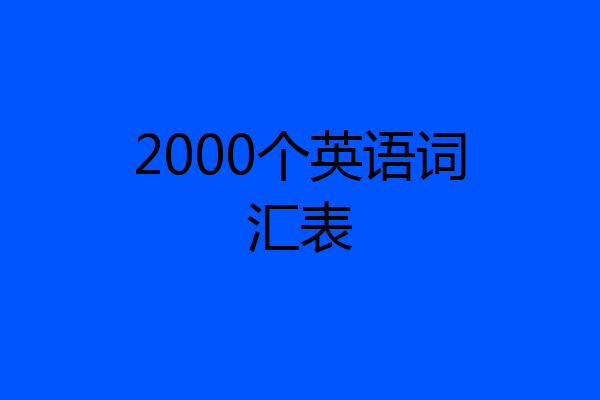 2000个英语词汇表