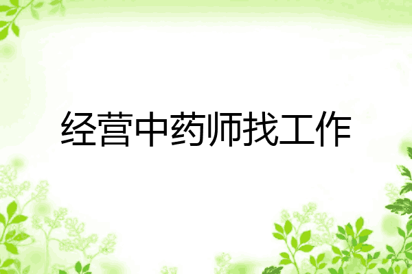 经营中药师找工作