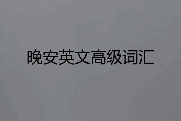 晚安英文高级词汇