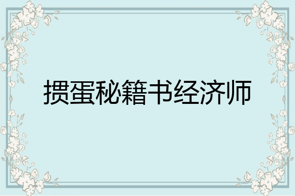 掼蛋秘籍书经济师