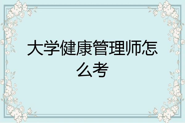 大学健康管理师怎么考