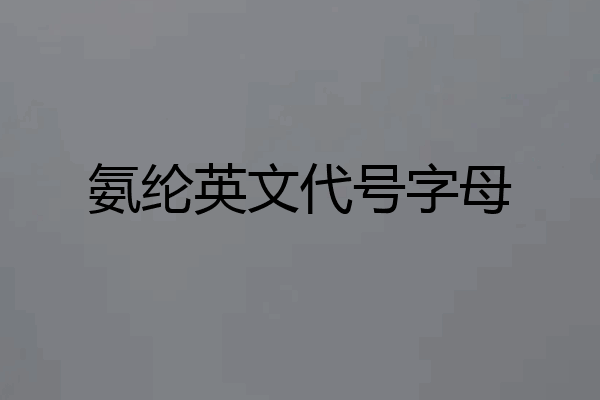 氨纶英文代号字母