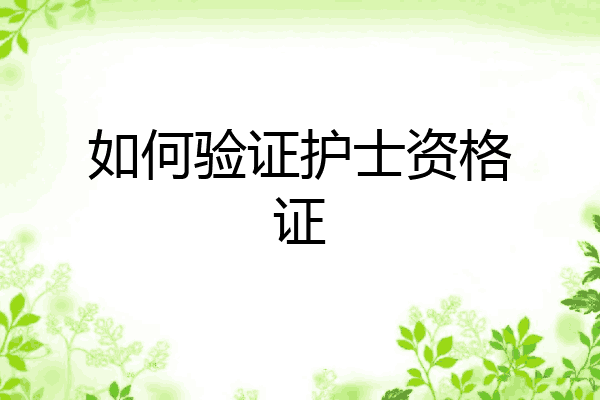 如何验证护士资格证