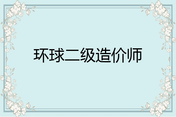 环球二级造价师