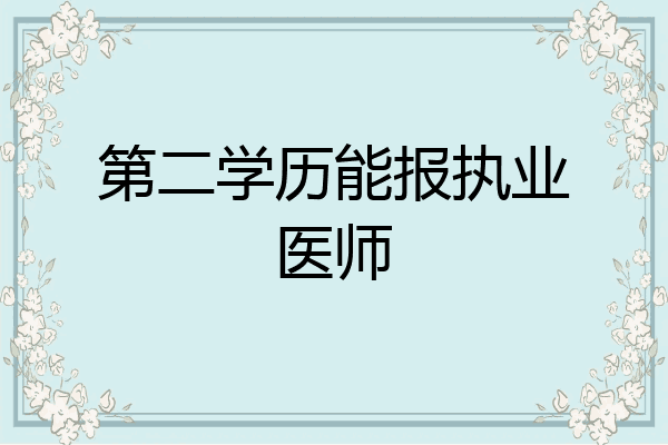 第二学历能报执业医师