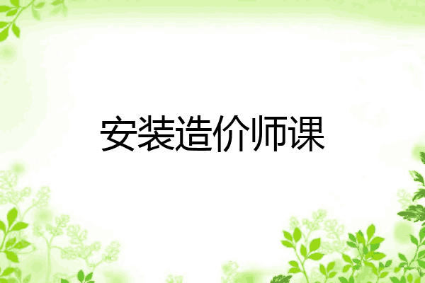 安装造价师课