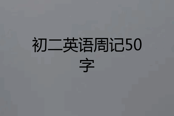 初二英语周记50字