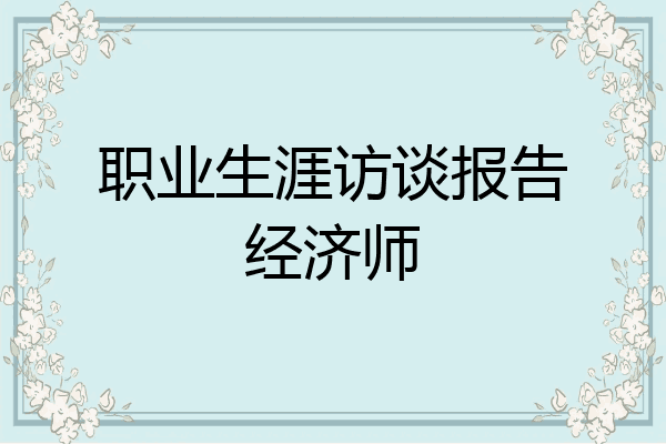 职业生涯访谈报告经济师