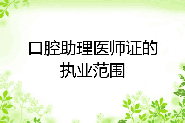 口腔助理医师证的执业范围