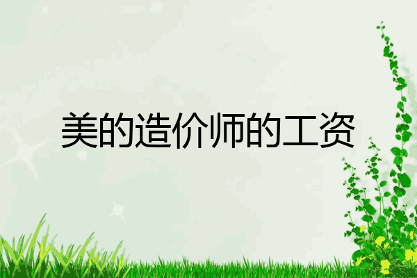 美的造价师的工资