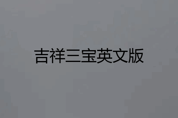 吉祥三宝英文版