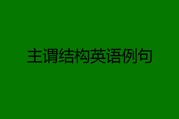 主谓结构英语例句