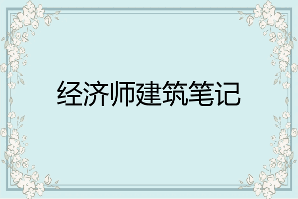 经济师建筑笔记