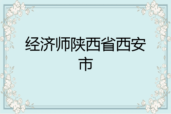 经济师陕西省西安市