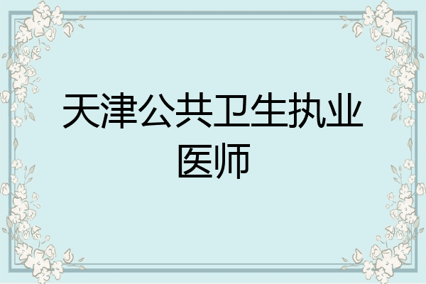 天津公共卫生执业医师