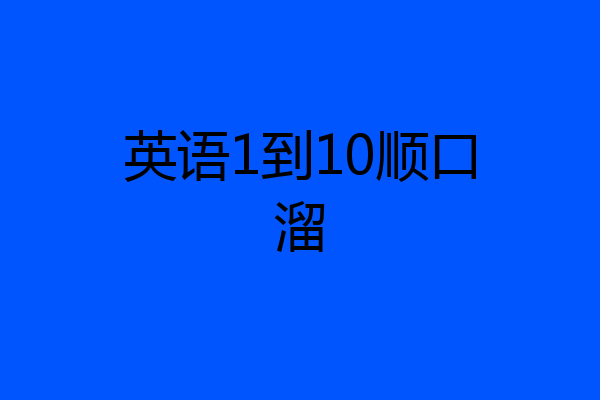 英语1到10顺口溜