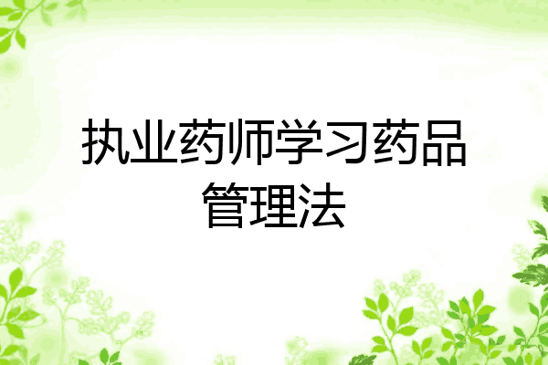 执业药师学习药品管理法