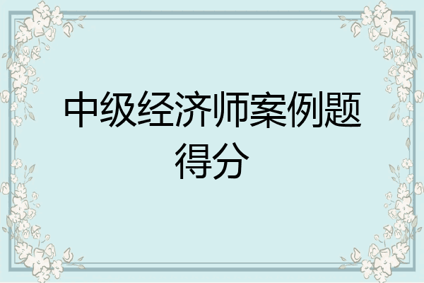 中级经济师案例题得分