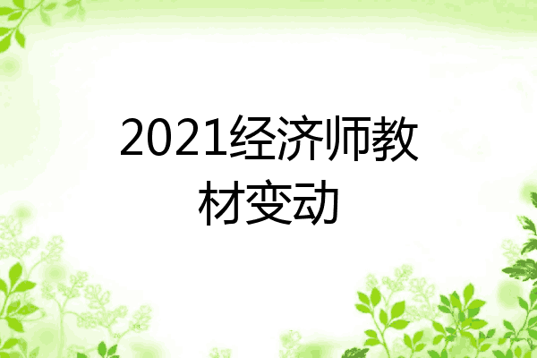 2021经济师教材变动