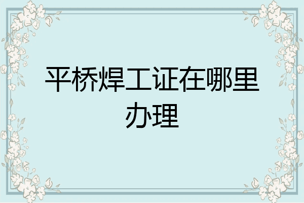 平桥焊工证在哪里办理