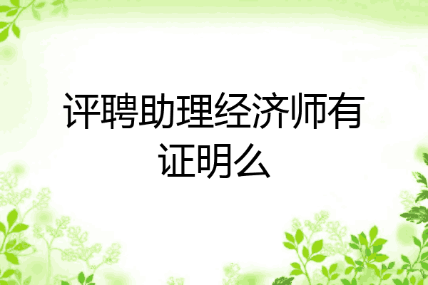 评聘助理经济师有证明么