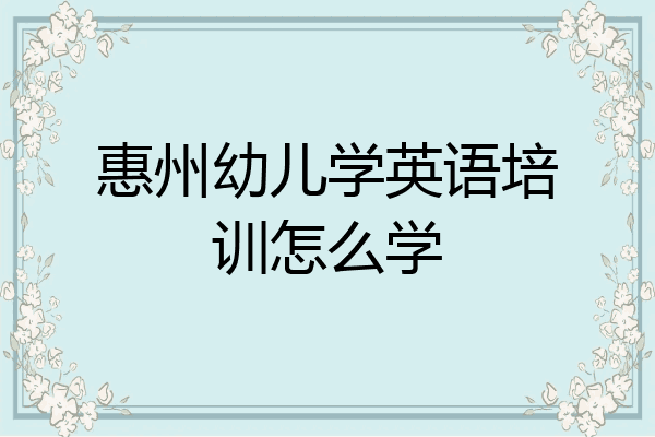 惠州幼儿学英语培训怎么学