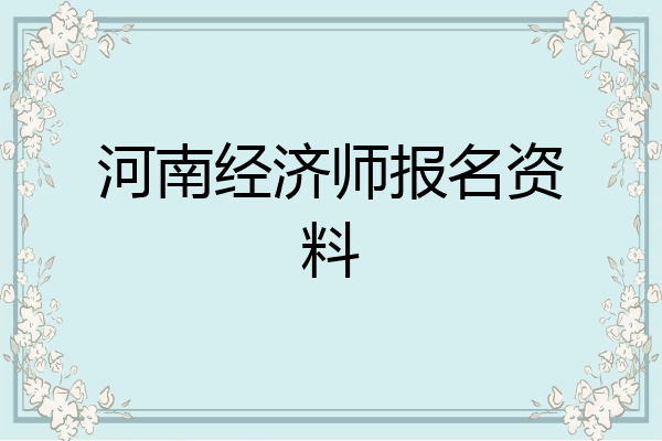 河南经济师报名资料