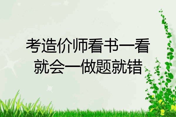 考造价师看书一看就会一做题就错